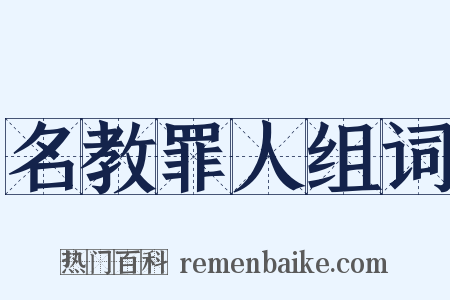 名教罪人组词是什么意思的图片